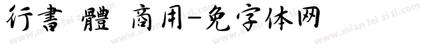 行書 體 商用字体转换